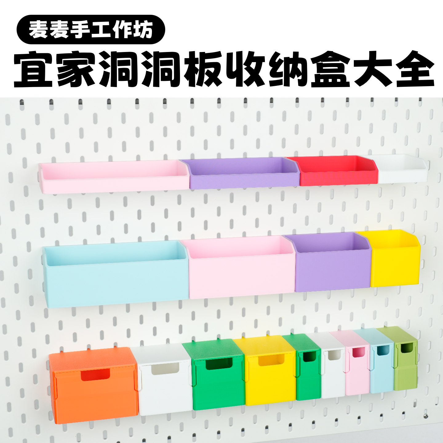 定制宜家洞洞板收纳盒笔筒置物架洞洞板配件圆孔椭圆孔金属宜家孔