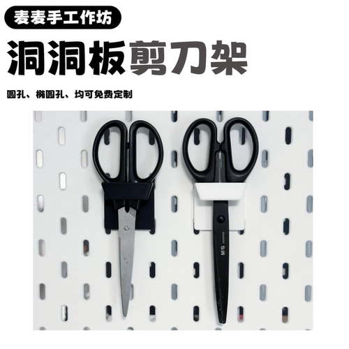 适配宜家洞洞板斯考迪斯的剪刀支架单孔三孔剪刀收纳