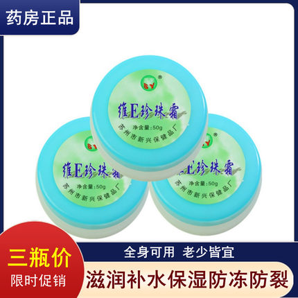 药店专柜正品 苏宇维E珍珠霜 50g 润肤保湿护手霜 嫩白防裂三瓶装