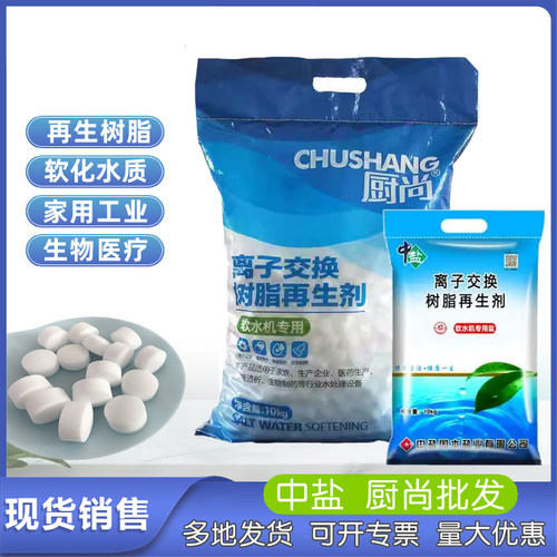 厨尚软水盐中盐离子交换树脂再生剂10KG再生软化锅炉软水机专用