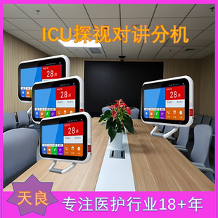 可视对讲系统在ICU中的应用：天良重症监护探视系统 病房可视对讲