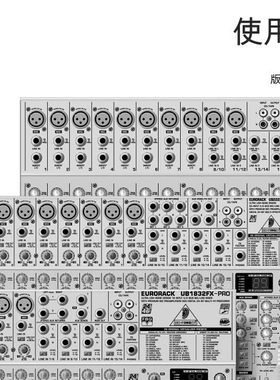 百灵达ub2222FX-pro/百灵达ub1832FX-pro调音台中文说明书