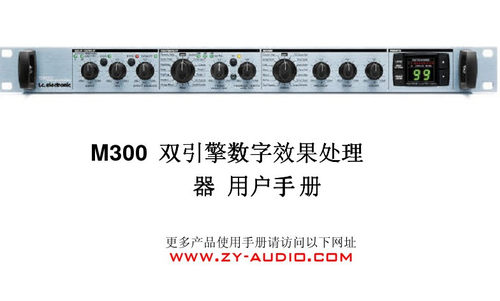 专业音响资料/TC.electronicM300双引擎效果处理器中文说明