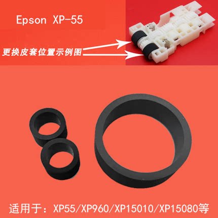 适用爱普生xp-55套装走进搓纸轮