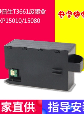 适用爱普生EPSONXP15010/WF7848废墨仓维护箱废墨盒
