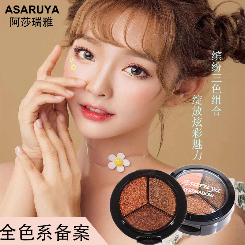 阿莎瑞雅新款三色土豆泥眼影盘珠光大地色易上色金华彩妆化妆品女