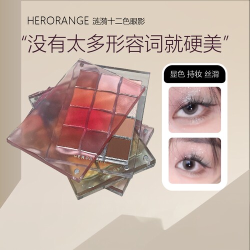 HERORANGE涟漪十二色珠光哑光低