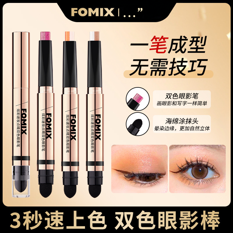 FOMIX炫彩速妆双色眼影笔|珠光