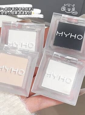 MYHO单色眼影哑光高光烟熏妆眼影盘自然提亮持久显色粉质细腻彩妆