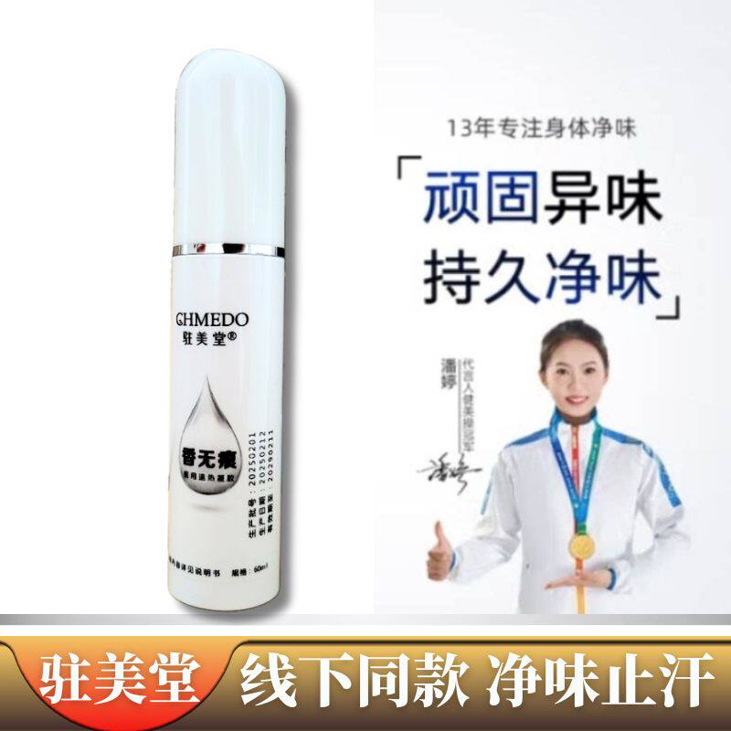 驻美堂香无痕止汗露喷雾持久净味