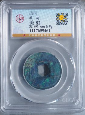 【可议价】绝美蓝锈 战国半两  5.9克 公博80分 极美！热门！