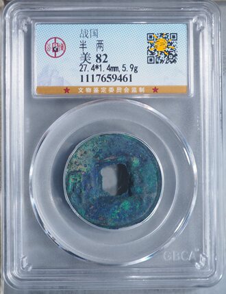 【可议价】绝美蓝锈 战国半两  5.9克 公博80分 极美！热门！