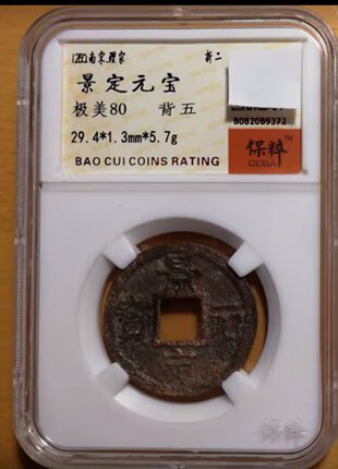 【可议价】南宋 景定元宝 折二和平钱一组 背四 保粹评级
