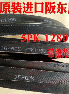 日本阪东5PK1280昌河 北斗星K14 1.4 E+ X5水泵皮带 发电机皮带