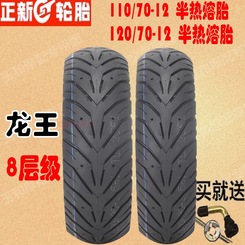 适用大阳踏板车VRF150T-39/VRS125T-20 前/后胎 白边胎 半热熔胎