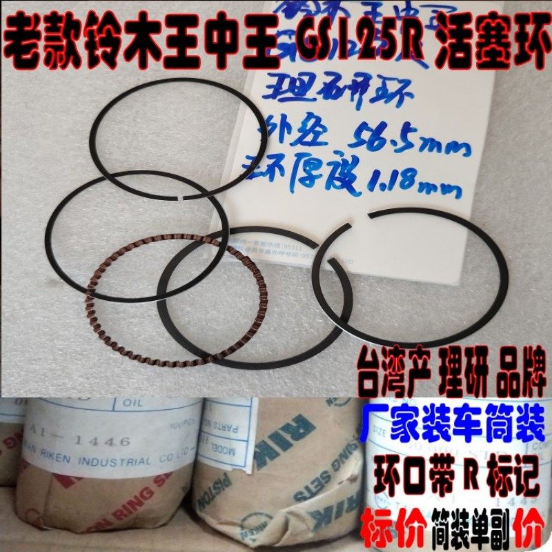 适用老款铃木王中王GS125R 南韩铃木GSR125活塞环 台湾理研活塞环