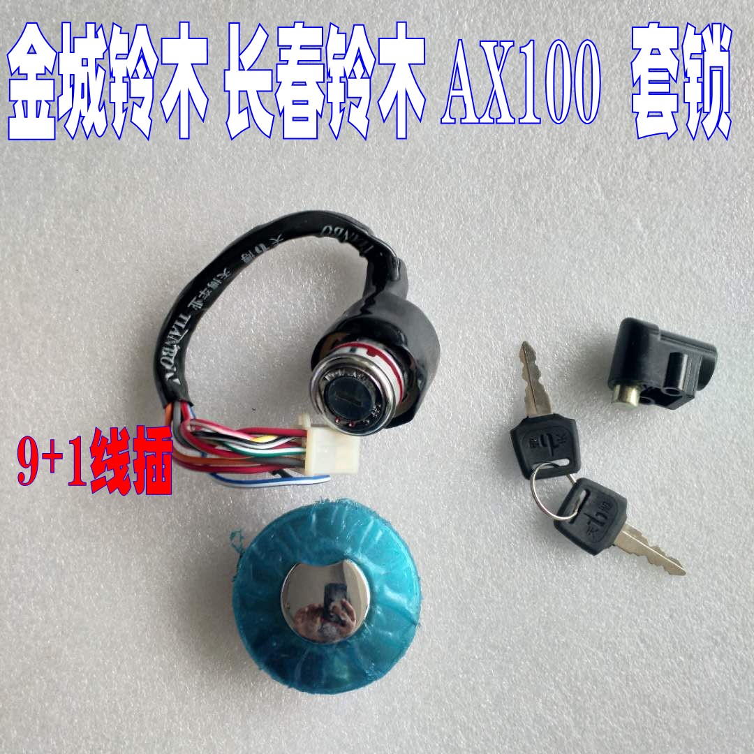 适用长春ax100金城铃木AX100 二冲程电门锁 套锁龙头锁 油箱盖