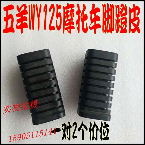 适用于五羊田125 WY125优质脚蹬皮摩托车脚踏胶皮 前胶套前脚蹬