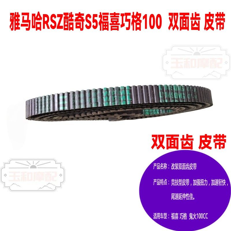 适用雅马哈巧格/福喜酷奇鬼火RSZ100 踏板摩托车改装双面齿皮带
