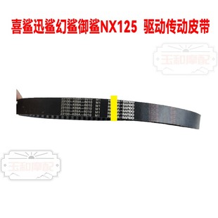 适用五羊本田喜鲨迅鲨幻鲨御鲨NX125 裂行125NCR125 驱动传动皮带