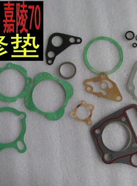 适用嘉陵70 JH70 JS48Q建设仔金城70 JC70A中修垫中缸垫 消声器垫