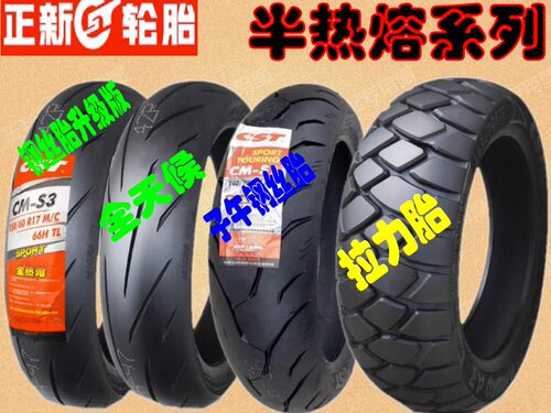 适用无极250RR 300RR 前后轮胎高金GK400正新半热熔真空胎 钢丝胎