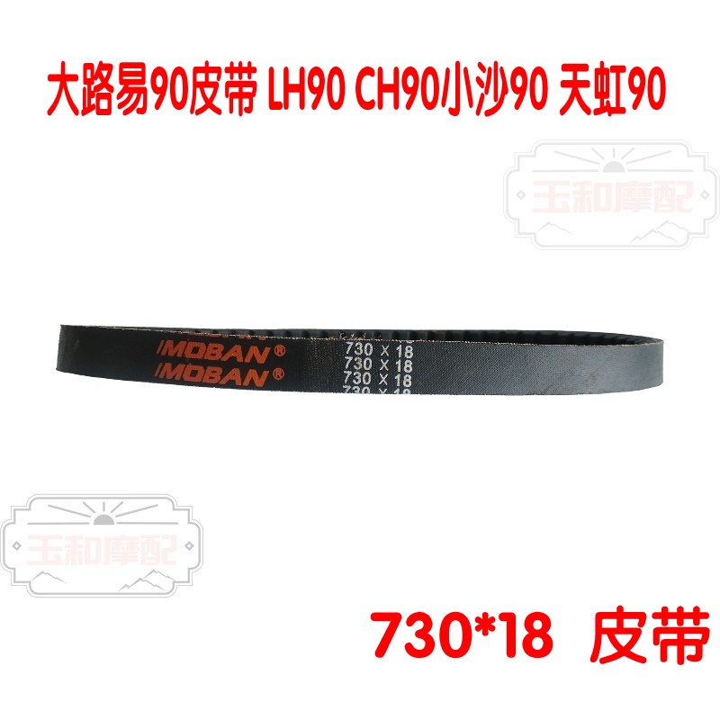 二冲程踏板车大路易90皮带LH90 CH90 小沙90  天虹90 730传动皮带