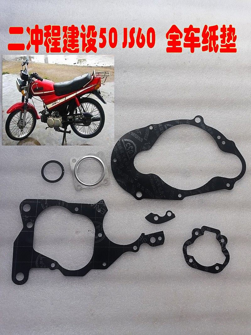 适用重庆建设JS50-4密封垫 建设60 二冲程摩托车全车垫 中修垫