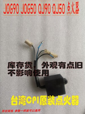 适用雅马哈JOG50 2代印沙 3代印龙 印王90风帆90 台湾CPI点火器