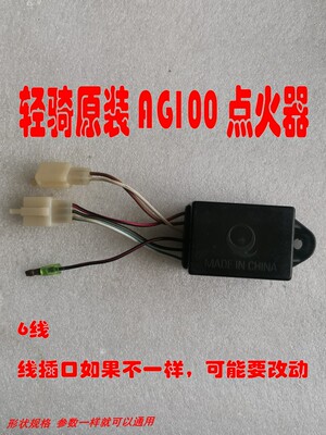 适用轻骑铃木两冲程 AG100点火器 V100摩托车分体式点火器 6线