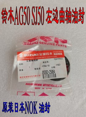 适用于铃木AG50 AG60 AG100金城SJ50 发动机左边曲轴油封 进口NOK