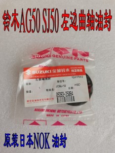 适用于铃木AG50 AG60 AG100金城SJ50 发动机左边曲轴油封 进口NOK