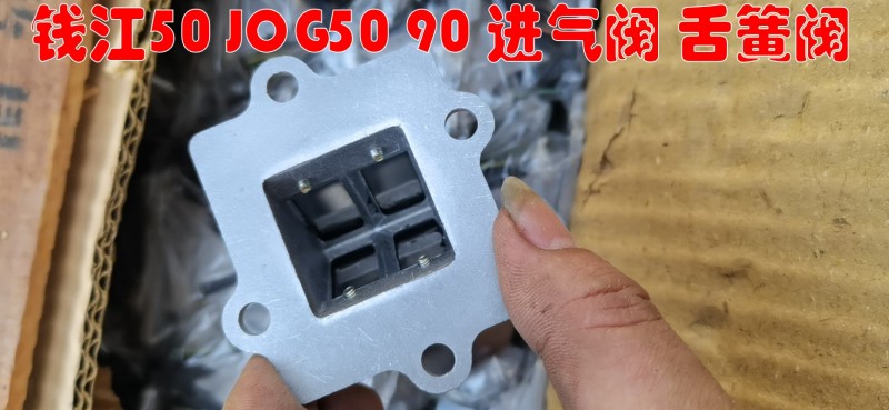 适用JOG50 JOG90 钱江QJ50QT-2-5-18-A-D 化油器簧片阀 进气阀