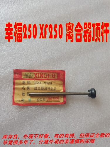 适用二冲程XF250A型 幸福250C摩托车原装离合器导杆 顶杆 中间杆