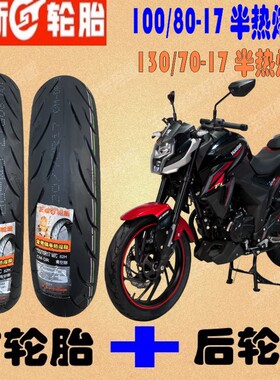 适用豪爵 DR160 DR150前后轮胎HJ150-10-10A-10C-10D半热熔真空胎
