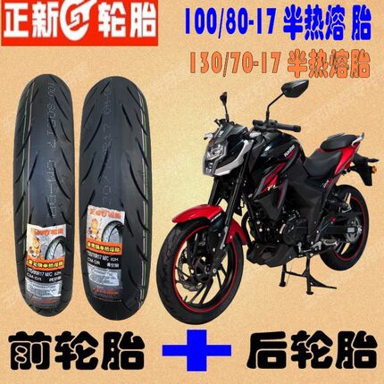 适用豪爵 DR160 DR150前后轮胎HJ150-10-10A-10C-10D半热熔真空胎