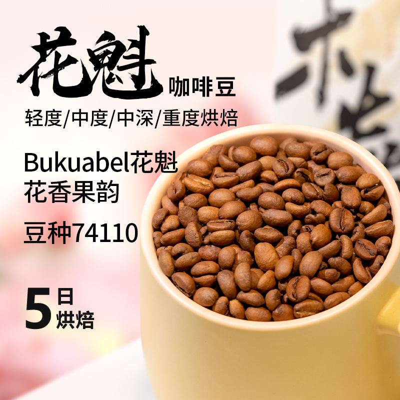 木焱 花魁74110 bukuabel 蜜桃花香 5日新鲜烘焙 手冲意式咖啡豆