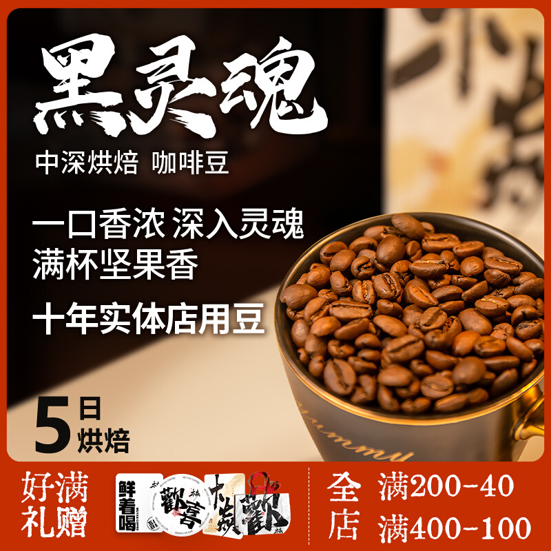 木焱 黑灵魂 高端拼配 香浓油脂层次丰富 5日内烘焙 黑咖啡豆粉