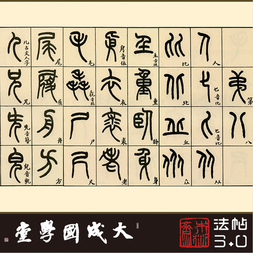 王福庵篆书说文部首 真正1:1超清复制金文小篆字帖书法挂画临摹绢