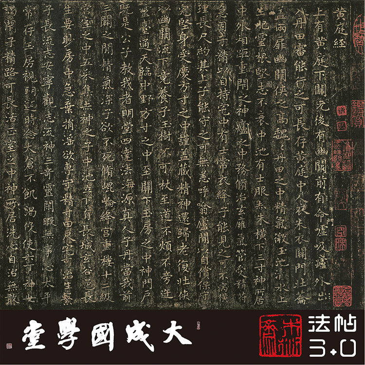 王羲之黄庭经故宫宋拓真正木衍斋
