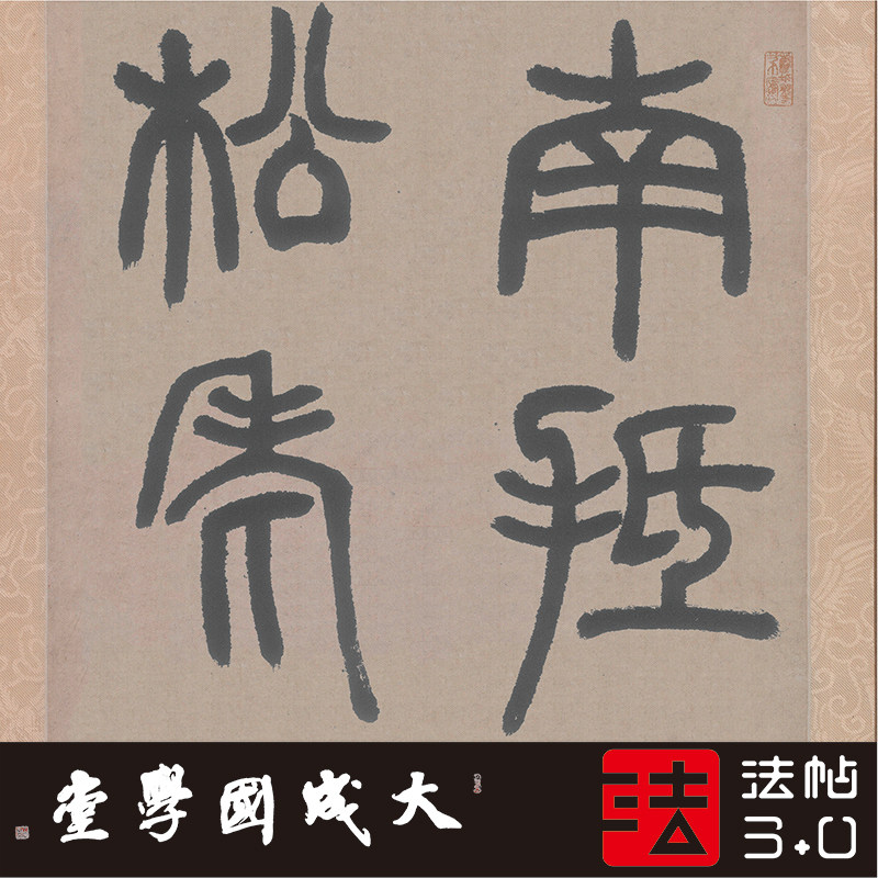 邓石如白氏草堂记六屏 1:1超清复制篆字帖书法挂画客厅装饰画绢轴
