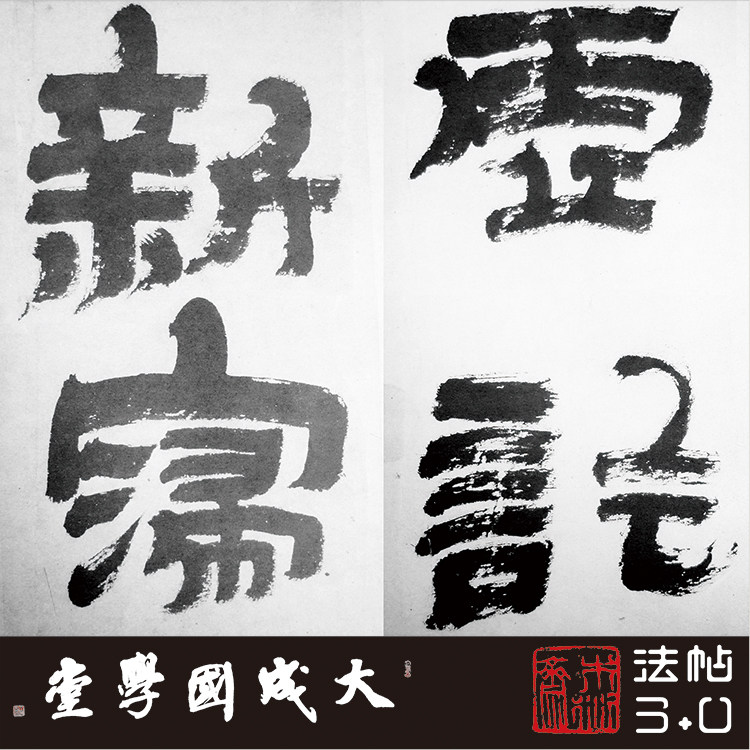 金农临华山庙碑 1:1超清复制大字隶书字帖书法挂画装饰画临摹绢卷