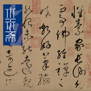 唐怀素自叙帖全卷 1:1超清复制狂草书字帖书法挂画绢全手工绫装裱