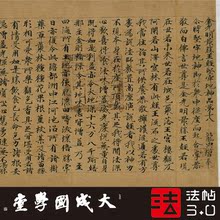 敦煌金光明最胜王经第十八真正字帖1