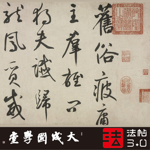 鲜于枢杜工部行次昭陵诗 真正1:1超清复制行书字帖书法挂画绢长卷