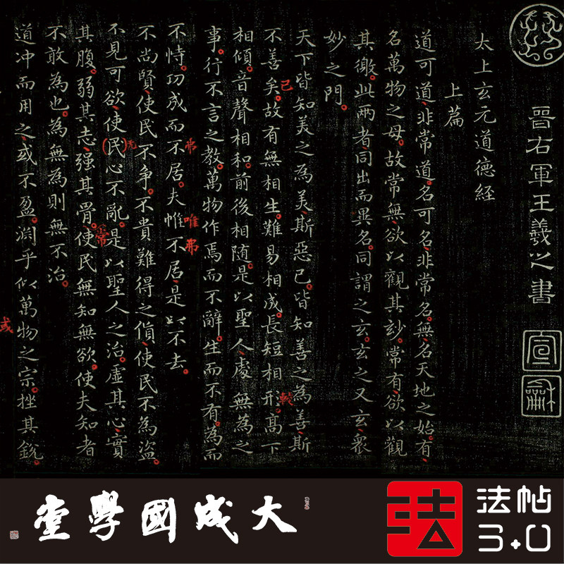 王羲之老子道德经本绢字帖书法
