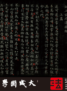 王羲之老子道德经本绢字帖书法