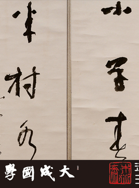 林散之小草半村联 真正1:1专业超清复制草书书法字帖临摹挂画绢联