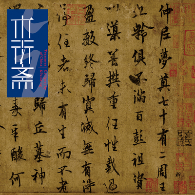欧阳询仲尼梦奠帖装裱书法木衍斋