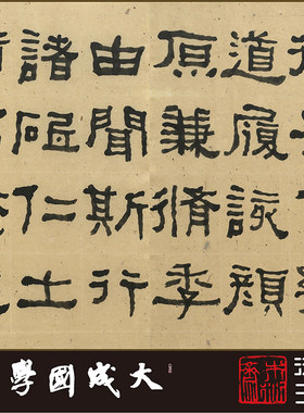 木衍斋隶书字帖收藏何绍基书法绢